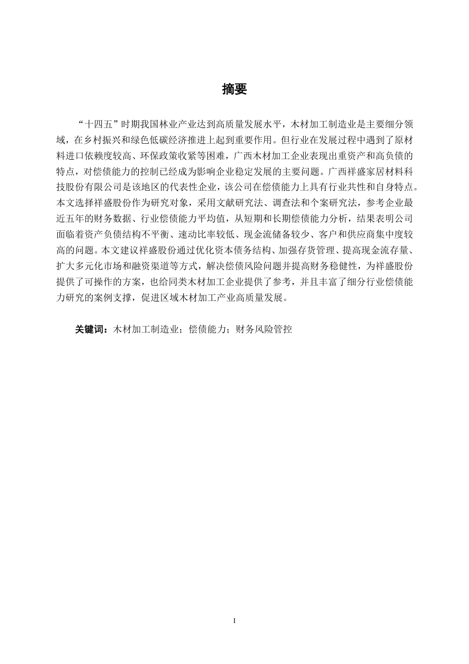 26年CH财务管理 木材加工制造业企业偿债能力问题与对策分析——以广西祥盛股份有限公司为例终稿全日制-约18722字符.pdf_第1页