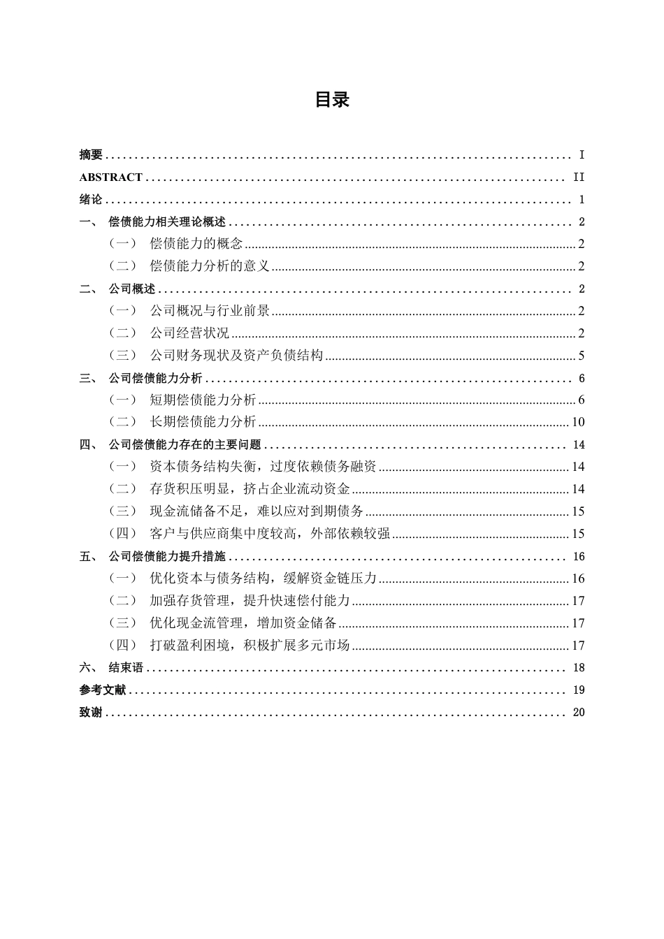 26年CH财务管理 木材加工制造业企业偿债能力问题与对策分析——以广西祥盛股份有限公司为例终稿全日制-约18722字符.pdf_第3页