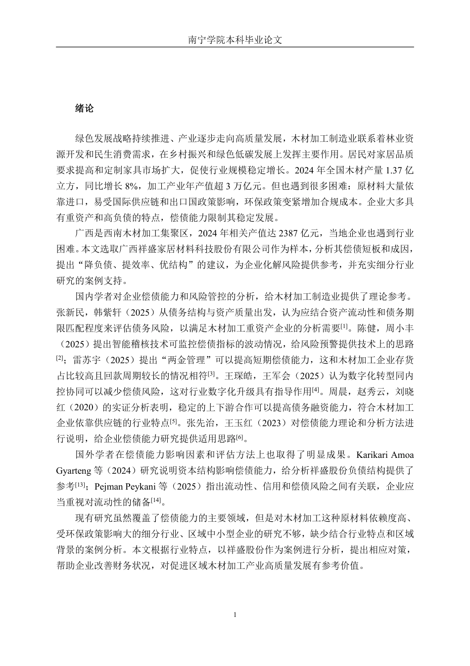 26年CH财务管理 木材加工制造业企业偿债能力问题与对策分析——以广西祥盛股份有限公司为例终稿全日制-约18722字符.pdf_第4页