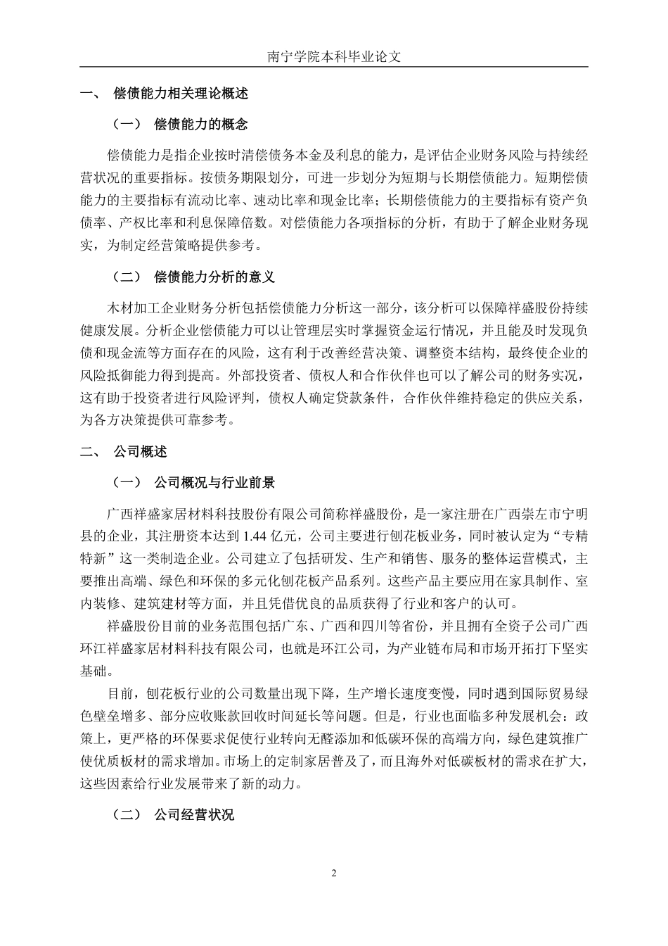 26年CH财务管理 木材加工制造业企业偿债能力问题与对策分析——以广西祥盛股份有限公司为例终稿全日制-约18722字符.pdf_第5页