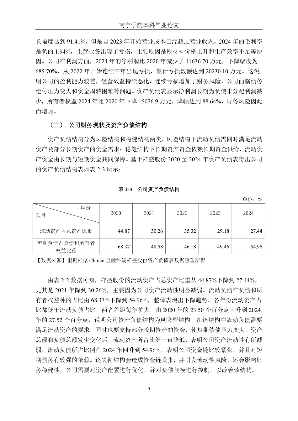 26年CH财务管理 木材加工制造业企业偿债能力问题与对策分析——以广西祥盛股份有限公司为例终稿全日制-约18722字符.pdf_第8页
