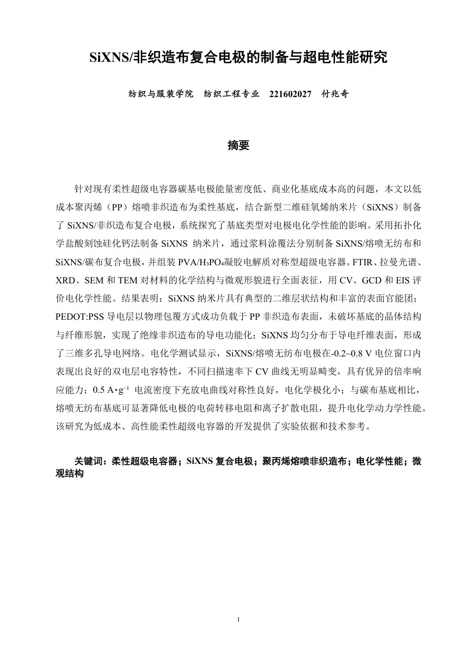26年CH纺织工程 非织造布复合电极的制备与超电性能研究纺织与服装-终稿全日制-约14390字符.pdf_第1页