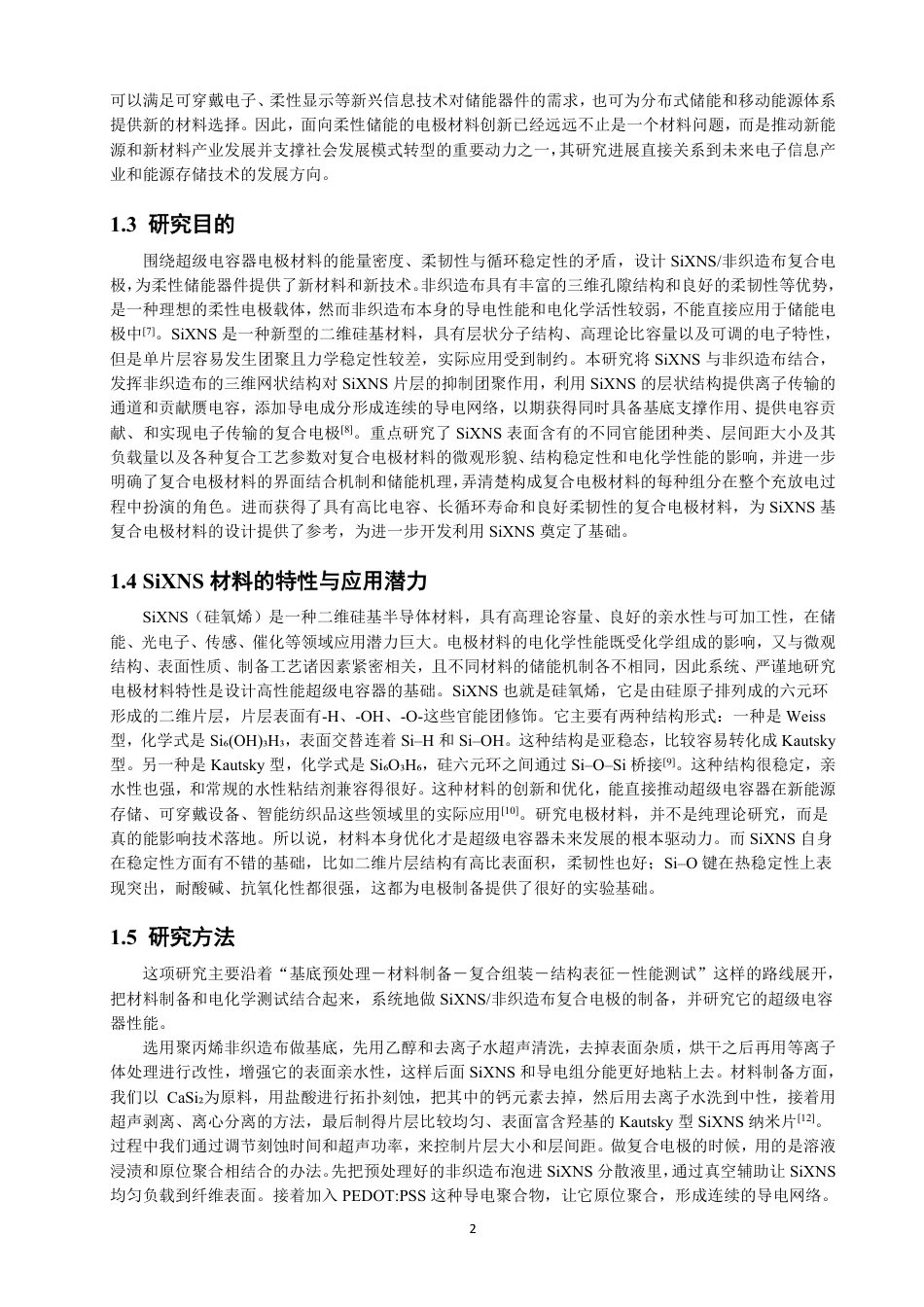 26年CH纺织工程 非织造布复合电极的制备与超电性能研究纺织与服装-终稿全日制-约14390字符.pdf_第6页