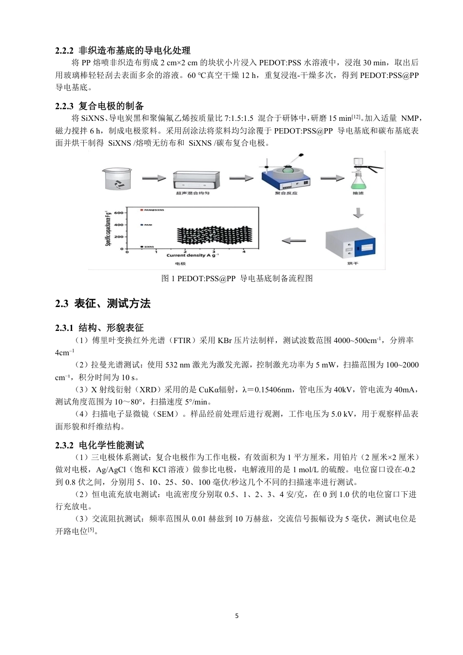 26年CH纺织工程 非织造布复合电极的制备与超电性能研究纺织与服装-终稿全日制-约14390字符.pdf_第9页