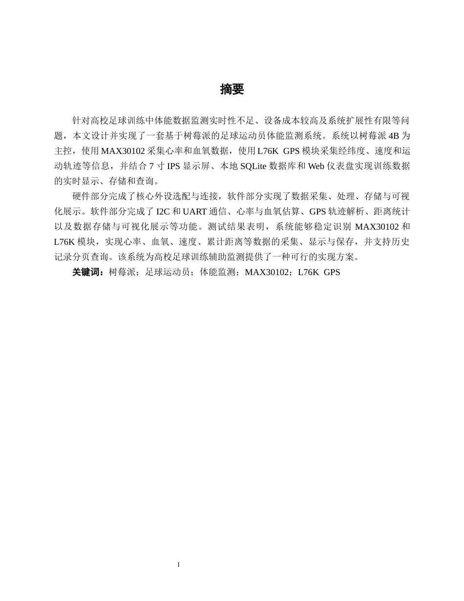 26年CH电气自动化 基于树莓派的足球运动员体能监测系统设计(15511字).docx_第1页