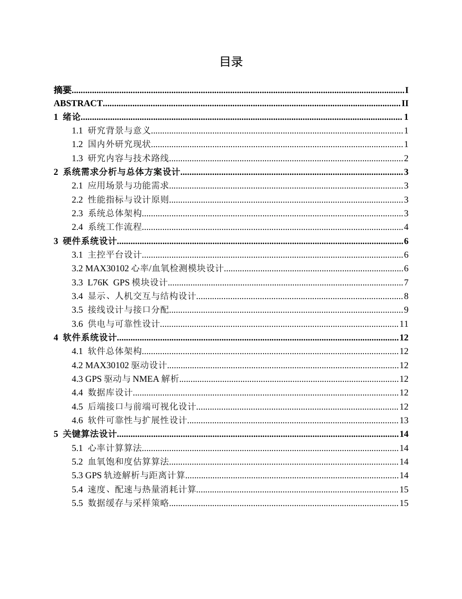26年CH电气自动化 基于树莓派的足球运动员体能监测系统设计(15511字).docx_第3页