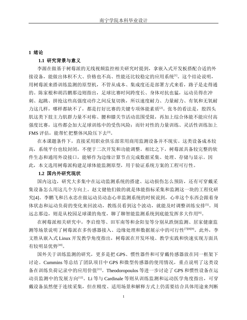26年CH电气自动化 基于树莓派的足球运动员体能监测系统设计(15511字).docx_第5页