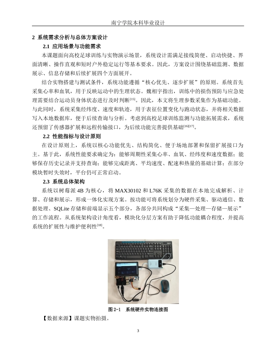 26年CH电气自动化 基于树莓派的足球运动员体能监测系统设计(15511字).docx_第7页