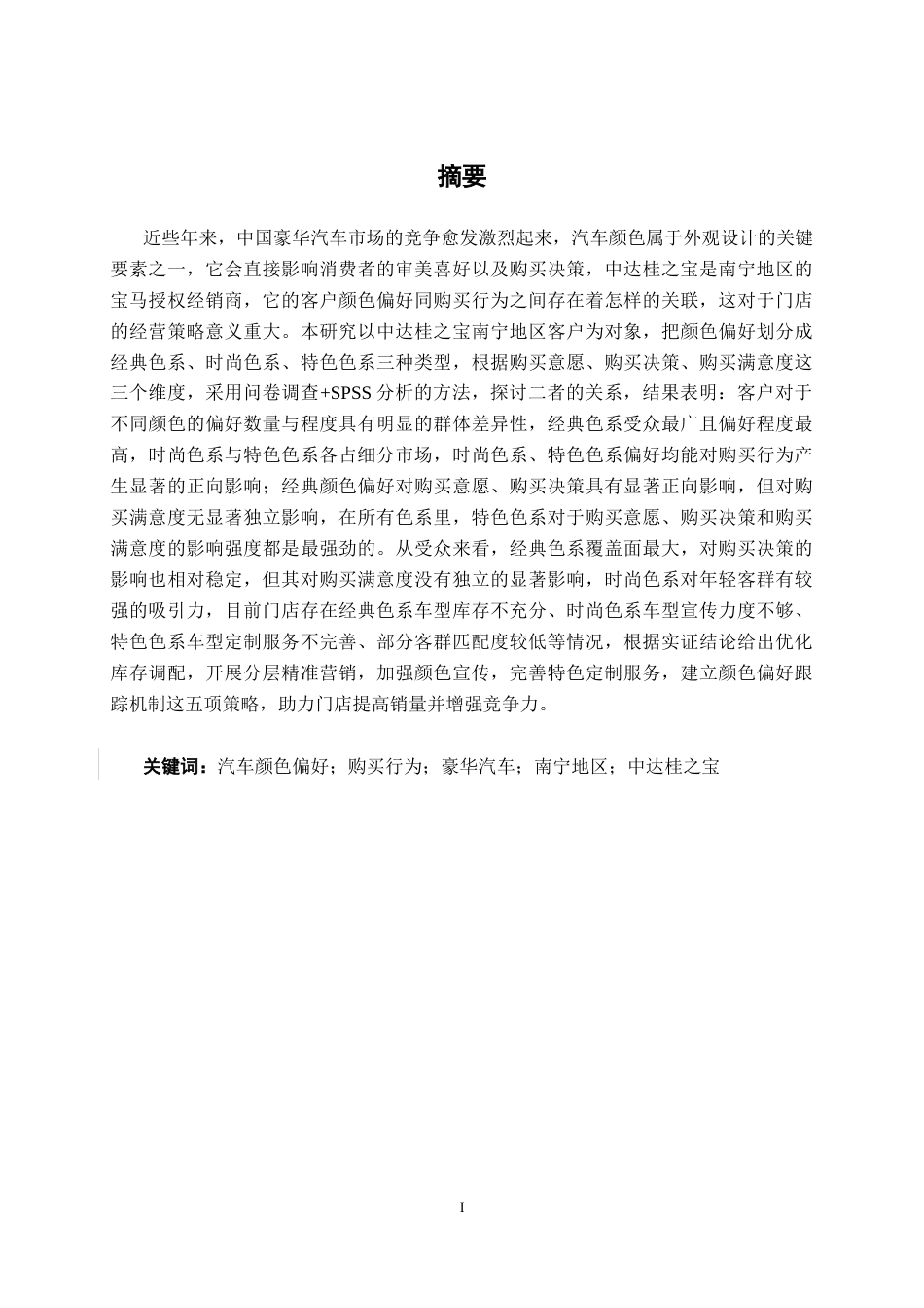 26年CH汽车服务 汽车颜色偏好与消费者购买行为的关系研究——以中达桂之宝南宁地区客户为例(22752字).docx_第1页