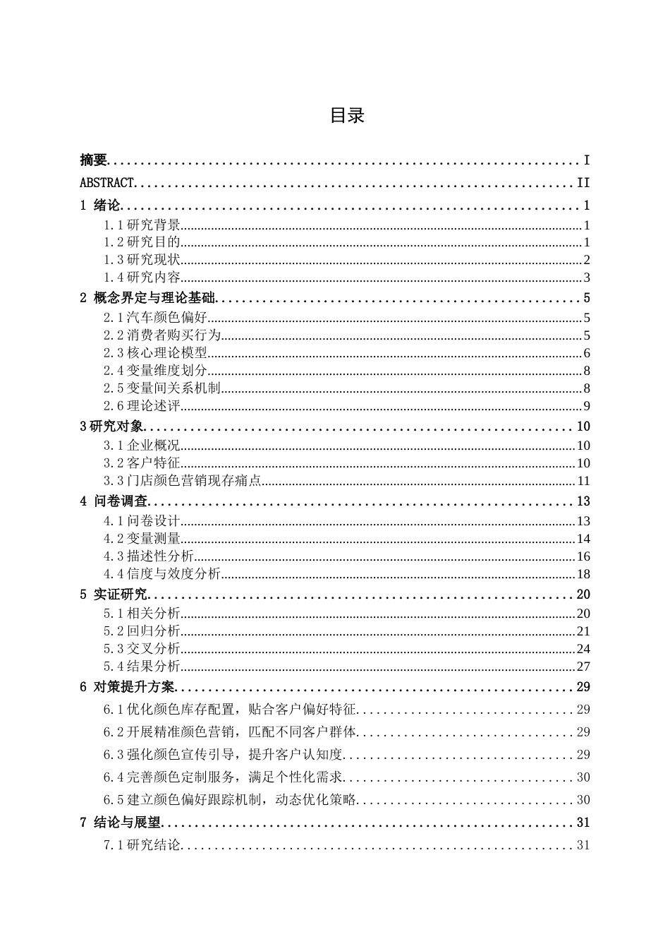 26年CH汽车服务 汽车颜色偏好与消费者购买行为的关系研究——以中达桂之宝南宁地区客户为例(22752字).docx_第4页