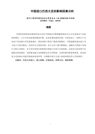 26年CH国际经济贸易 中国进口巴西大豆的影响因素分析-终稿全-约12465字符.pdf