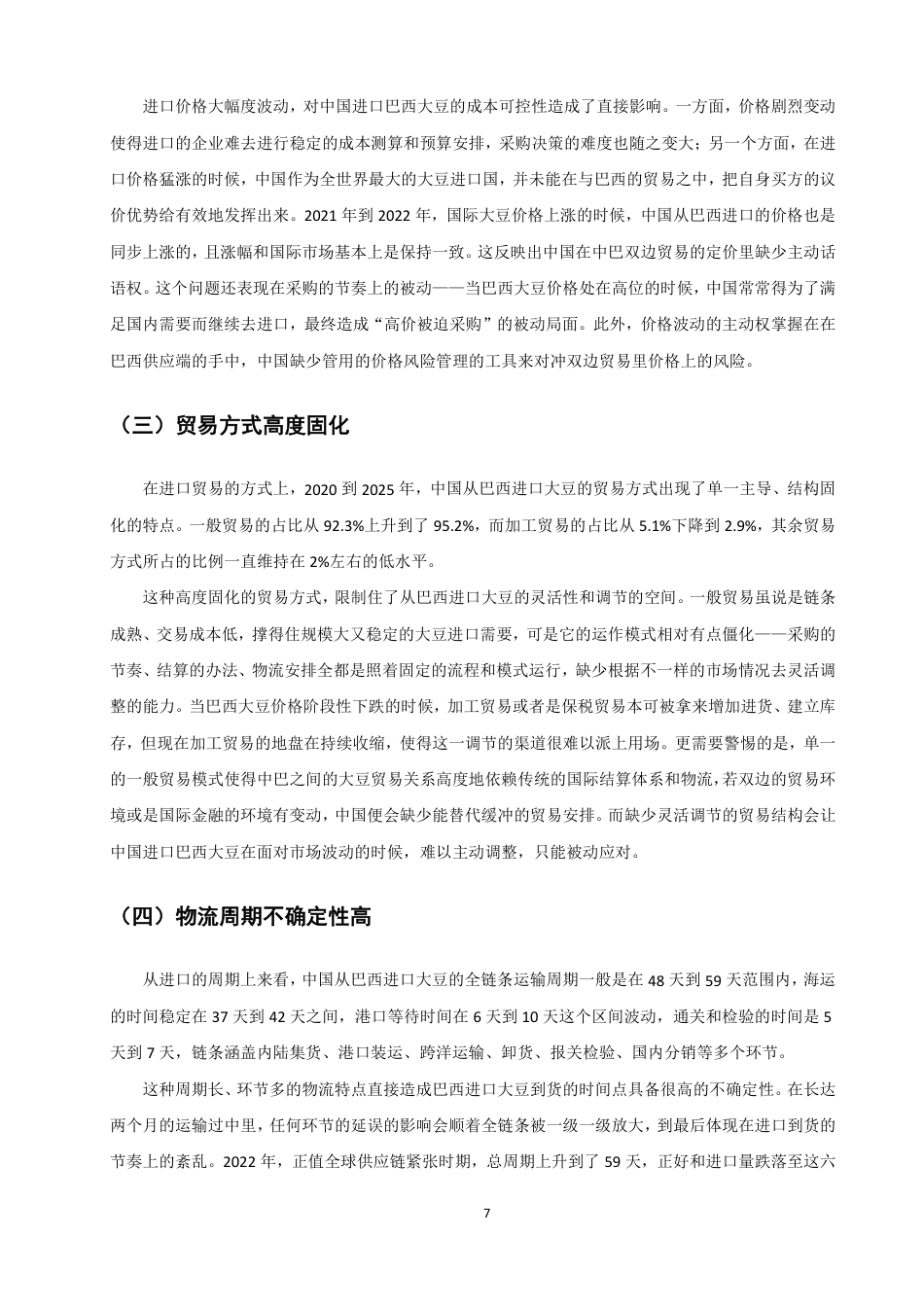 26年CH国际经济贸易 中国进口巴西大豆的影响因素分析-终稿全-约12465字符.pdf_第10页