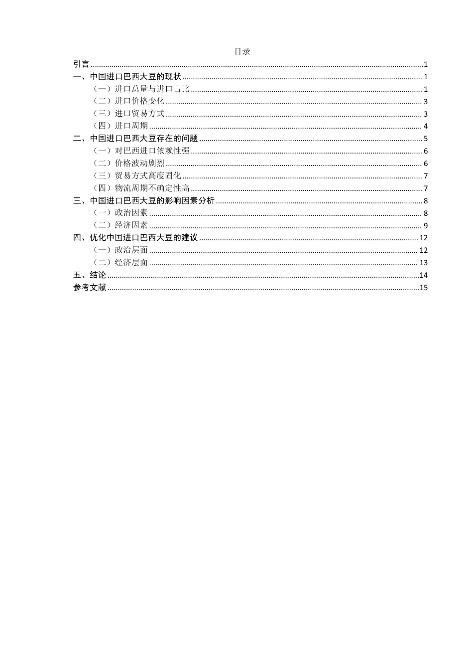 26年CH国际经济贸易 中国进口巴西大豆的影响因素分析-终稿全-约12465字符.pdf_第3页
