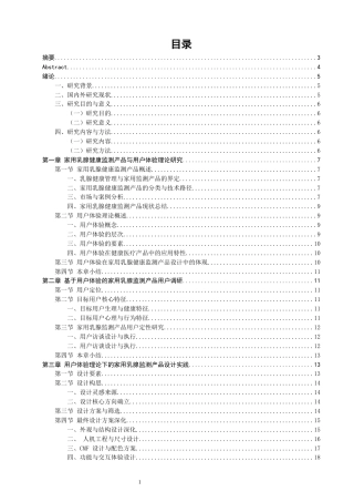 26年CH产品设计 基于用户体验的家用乳腺健康监测产品的设计与研究-全日制终稿(18979字).docx