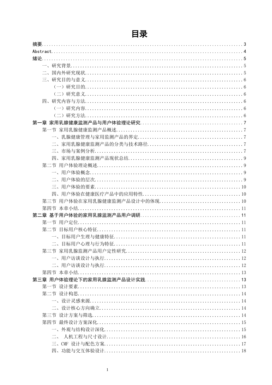 26年CH产品设计 基于用户体验的家用乳腺健康监测产品的设计与研究-全日制终稿(18979字).docx_第1页