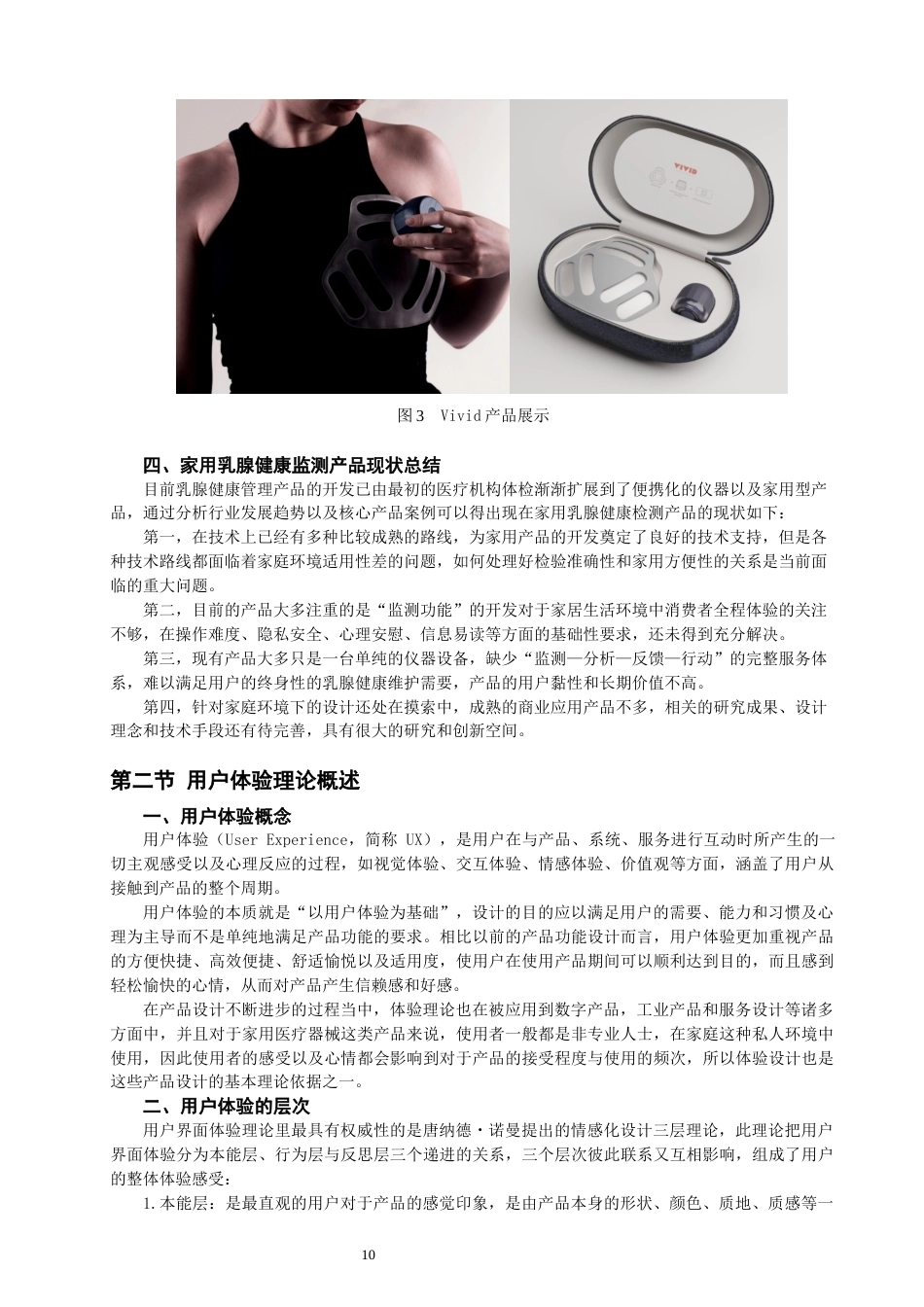 26年CH产品设计 基于用户体验的家用乳腺健康监测产品的设计与研究-全日制终稿(18979字).docx_第10页