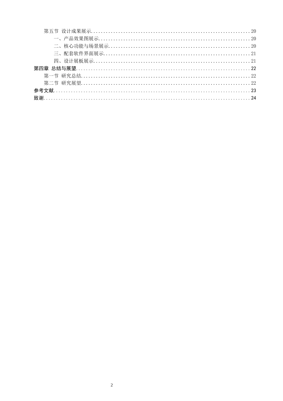 26年CH产品设计 基于用户体验的家用乳腺健康监测产品的设计与研究-全日制终稿(18979字).docx_第2页