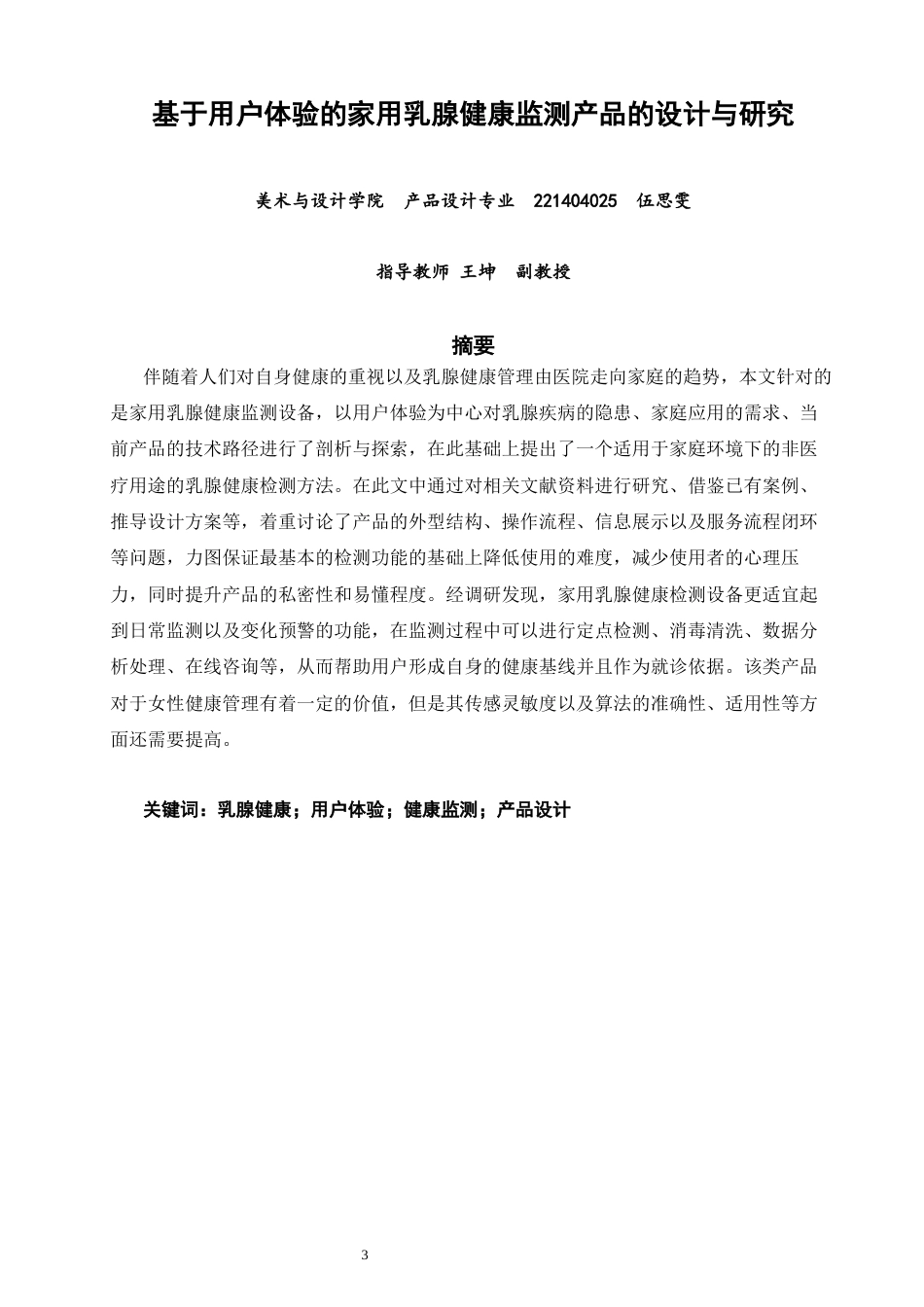 26年CH产品设计 基于用户体验的家用乳腺健康监测产品的设计与研究-全日制终稿(18979字).docx_第3页