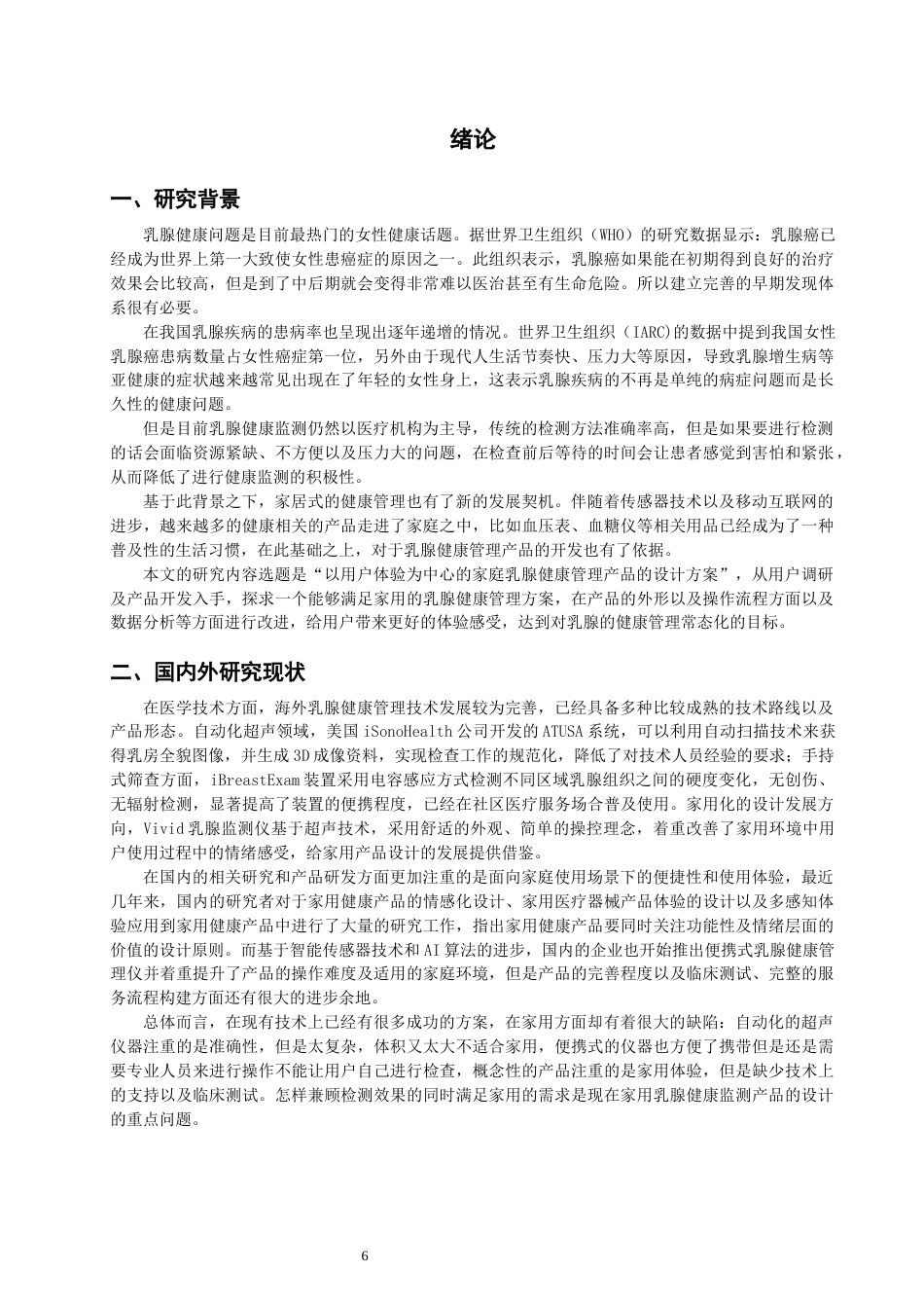 26年CH产品设计 基于用户体验的家用乳腺健康监测产品的设计与研究-全日制终稿(18979字).docx_第6页