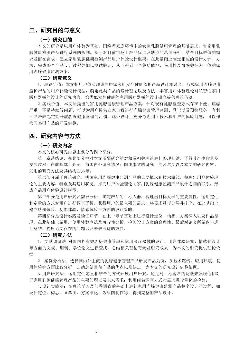 26年CH产品设计 基于用户体验的家用乳腺健康监测产品的设计与研究-全日制终稿(18979字).docx_第7页
