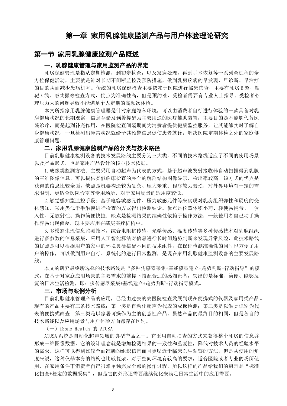 26年CH产品设计 基于用户体验的家用乳腺健康监测产品的设计与研究-全日制终稿(18979字).docx_第8页