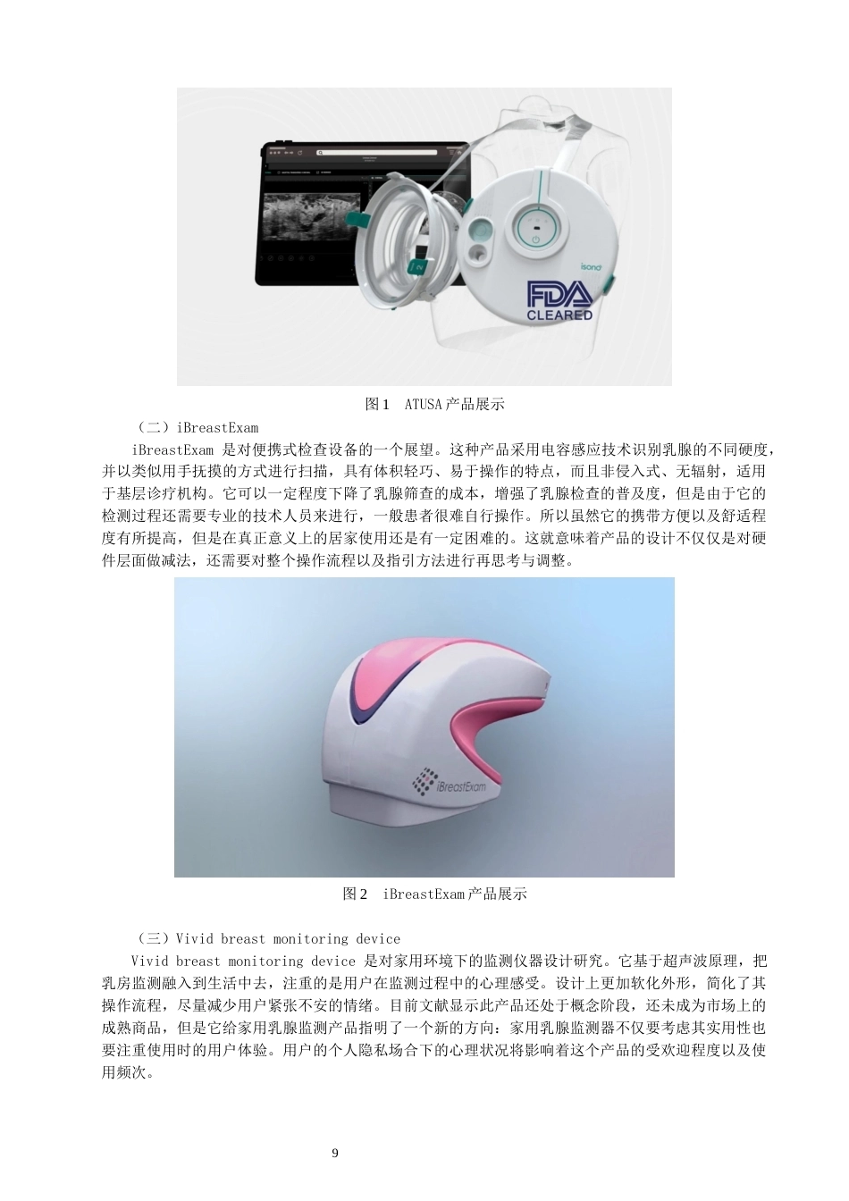26年CH产品设计 基于用户体验的家用乳腺健康监测产品的设计与研究-全日制终稿(18979字).docx_第9页