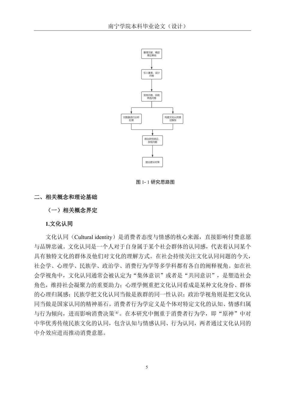 26年CH工商管理 文化认同对南宁市大学生游戏内文化付费决策的影响研究——以国产游戏《原神》为例终稿全日制-约23387字符.pdf_第10页