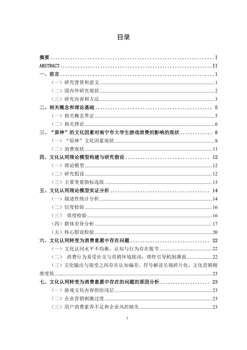 26年CH工商管理 文化认同对南宁市大学生游戏内文化付费决策的影响研究——以国产游戏《原神》为例终稿全日制-约23387字符.pdf_第4页