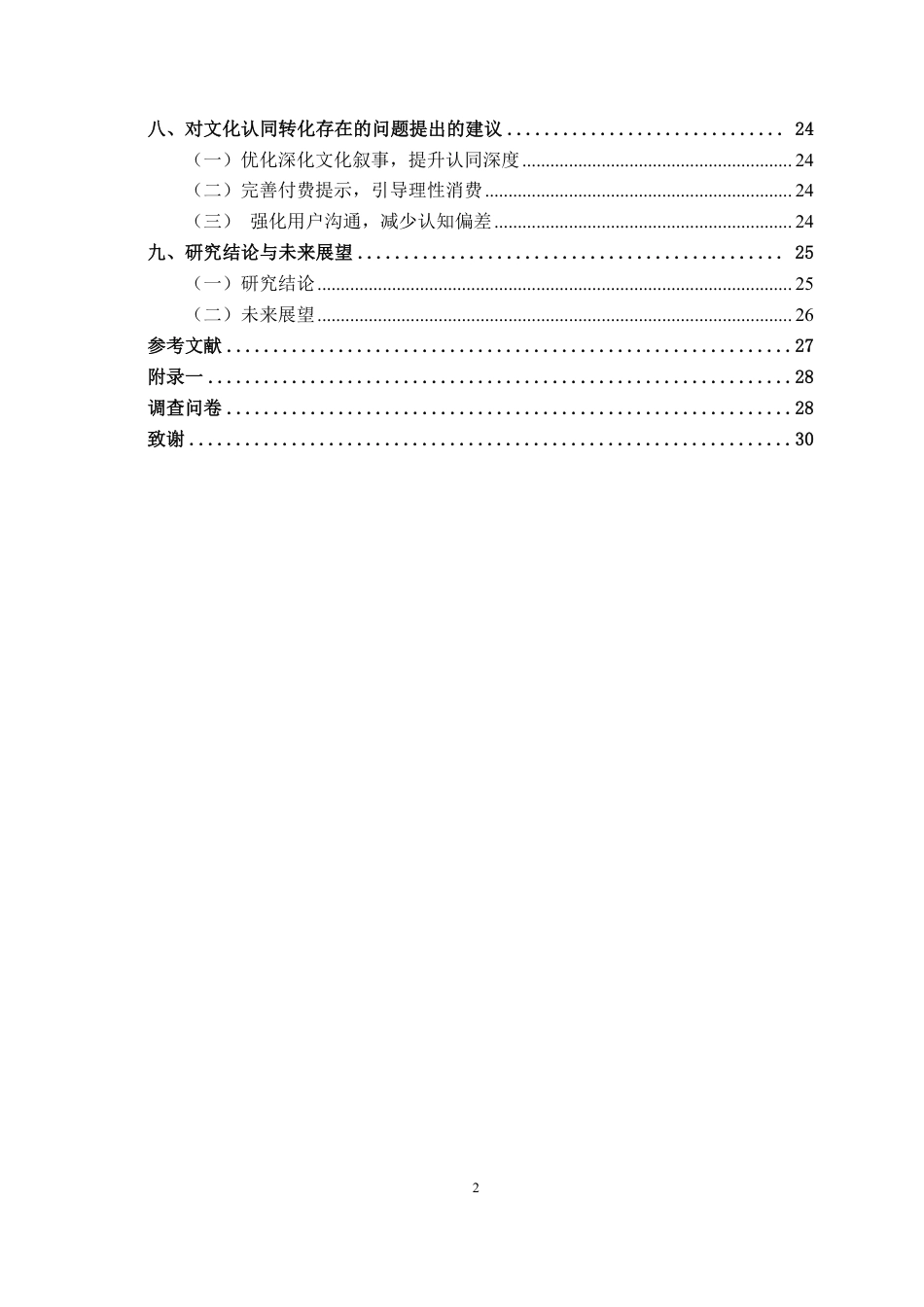 26年CH工商管理 文化认同对南宁市大学生游戏内文化付费决策的影响研究——以国产游戏《原神》为例终稿全日制-约23387字符.pdf_第5页