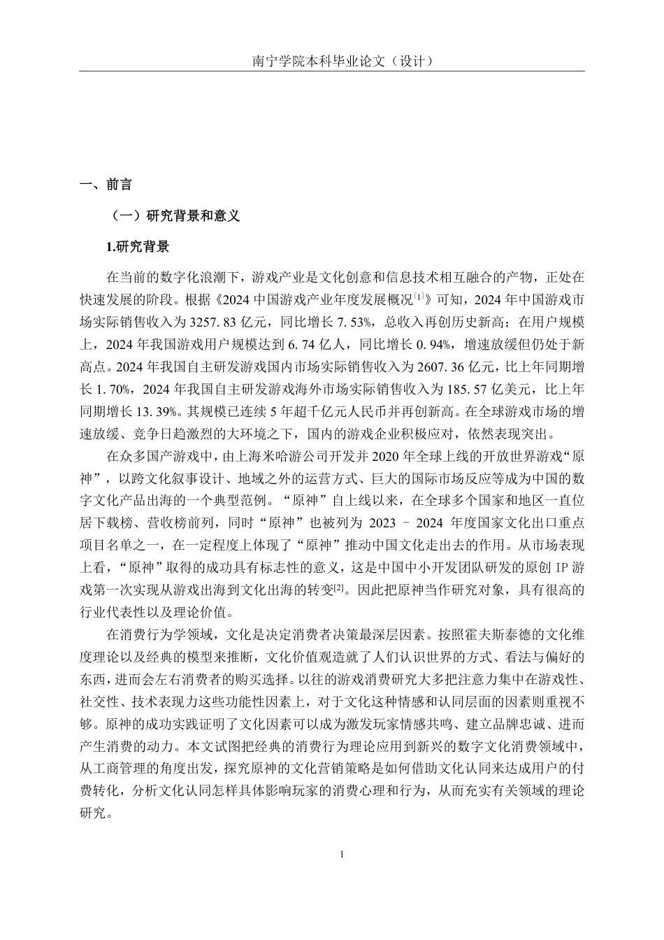 26年CH工商管理 文化认同对南宁市大学生游戏内文化付费决策的影响研究——以国产游戏《原神》为例终稿全日制-约23387字符.pdf_第6页
