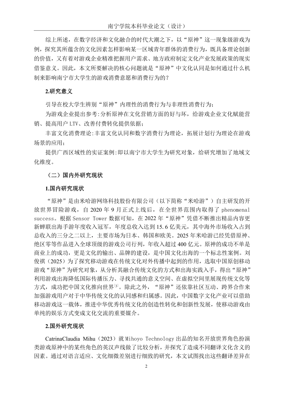 26年CH工商管理 文化认同对南宁市大学生游戏内文化付费决策的影响研究——以国产游戏《原神》为例终稿全日制-约23387字符.pdf_第7页