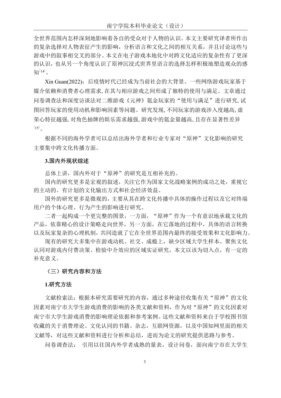 26年CH工商管理 文化认同对南宁市大学生游戏内文化付费决策的影响研究——以国产游戏《原神》为例终稿全日制-约23387字符.pdf_第8页
