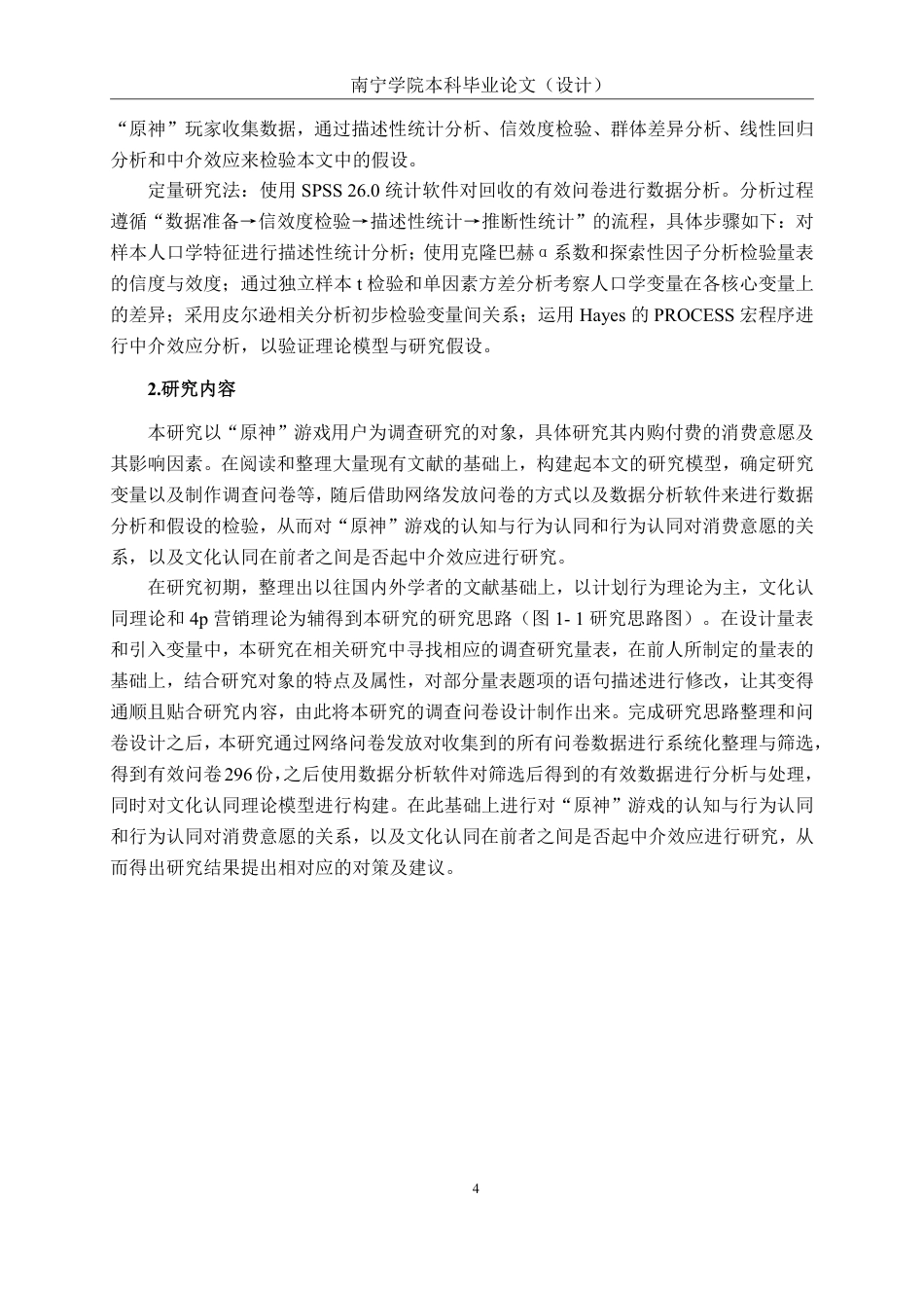 26年CH工商管理 文化认同对南宁市大学生游戏内文化付费决策的影响研究——以国产游戏《原神》为例终稿全日制-约23387字符.pdf_第9页