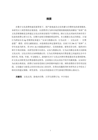 26年CH工商管理 文化认同对南宁市大学生游戏内文化付费决策的影响研究——以国产游戏《原神》为例终稿全日制-约23387字符.pdf