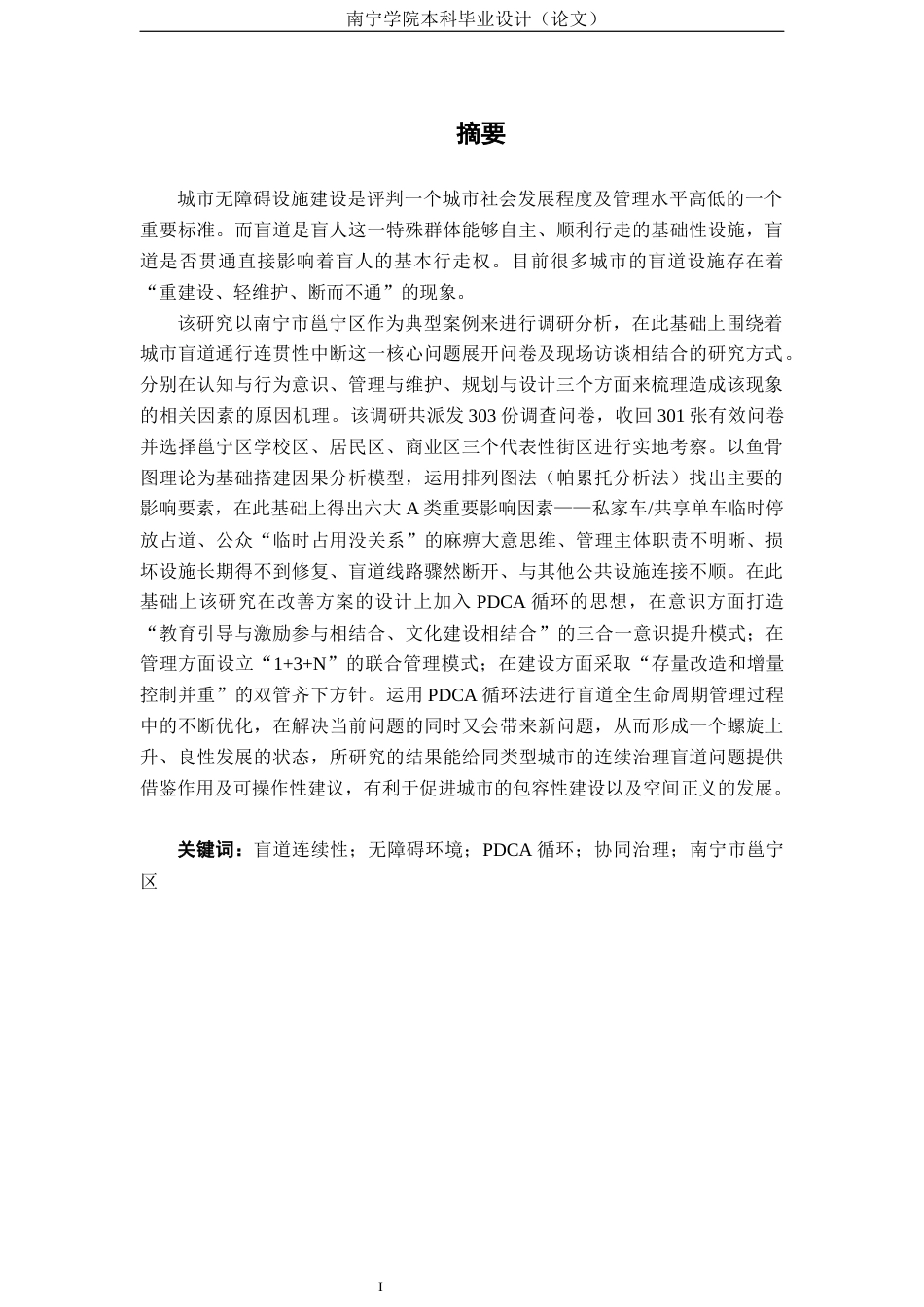 26年CH质量管理工程 《城市盲道通行连续性受阻的成因与优化措施——以南宁市邕宁区为例》(25569字).docx_第1页