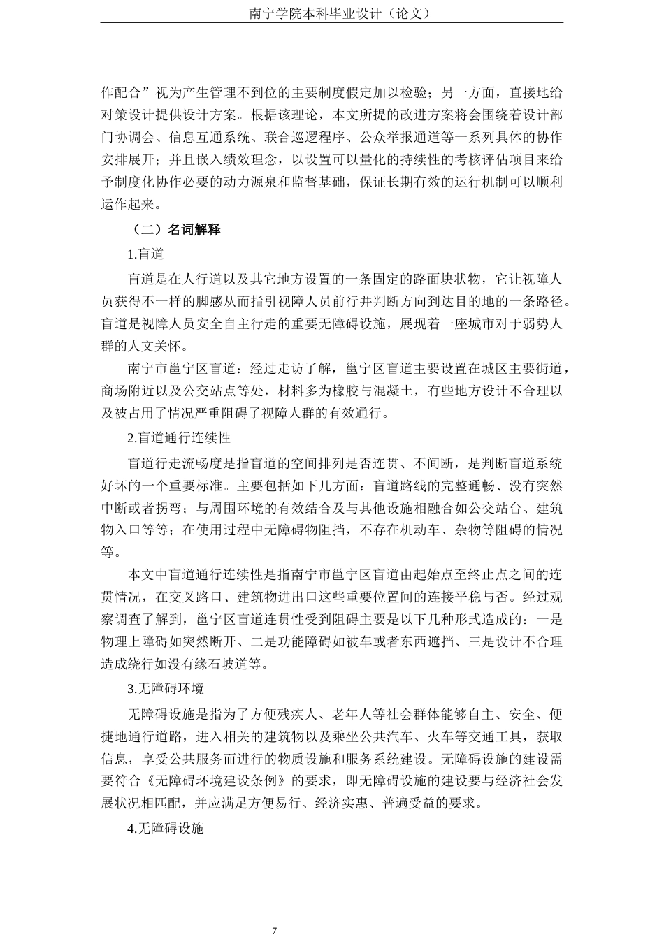 26年CH质量管理工程 《城市盲道通行连续性受阻的成因与优化措施——以南宁市邕宁区为例》(25569字).docx_第10页