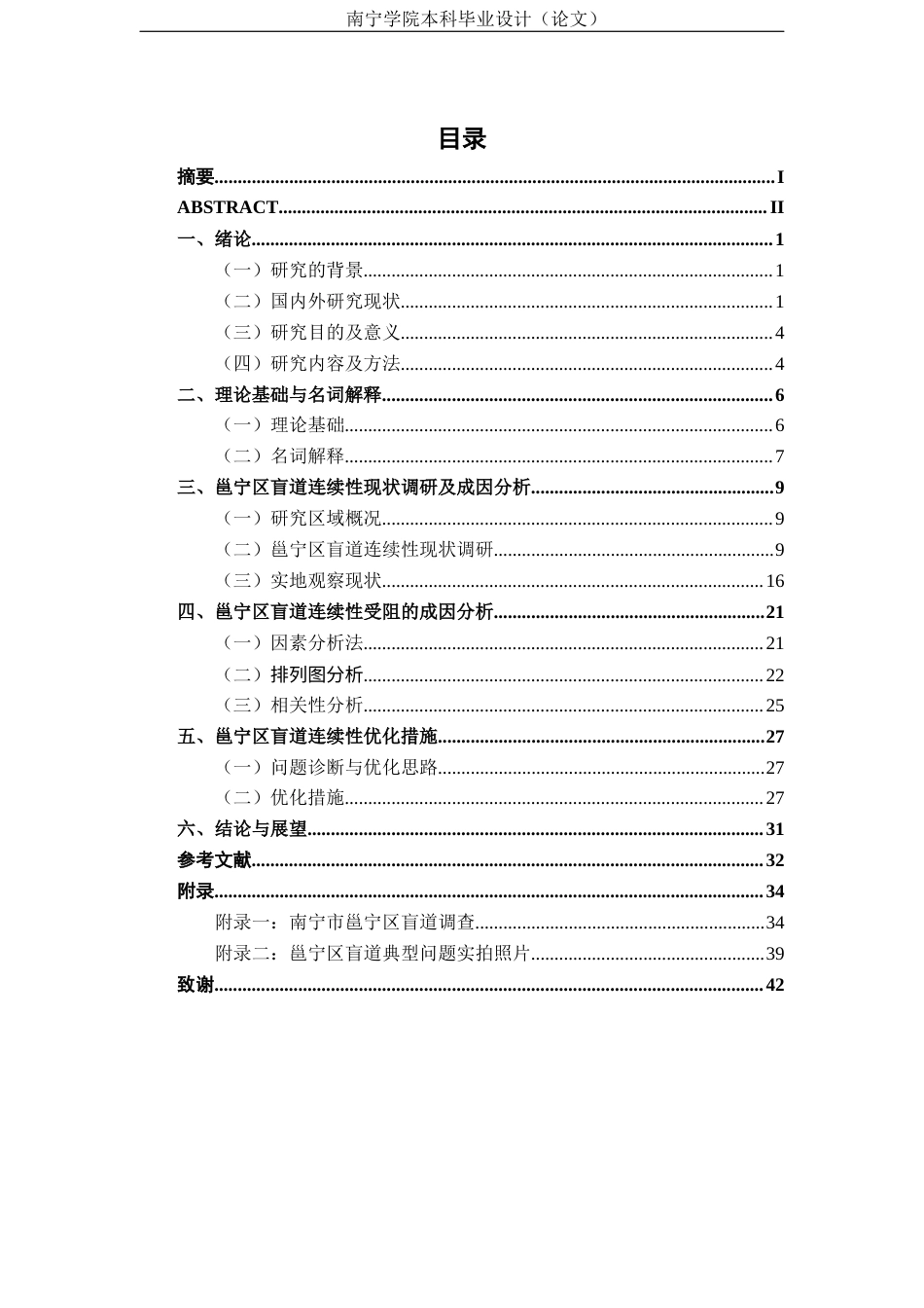 26年CH质量管理工程 《城市盲道通行连续性受阻的成因与优化措施——以南宁市邕宁区为例》(25569字).docx_第3页