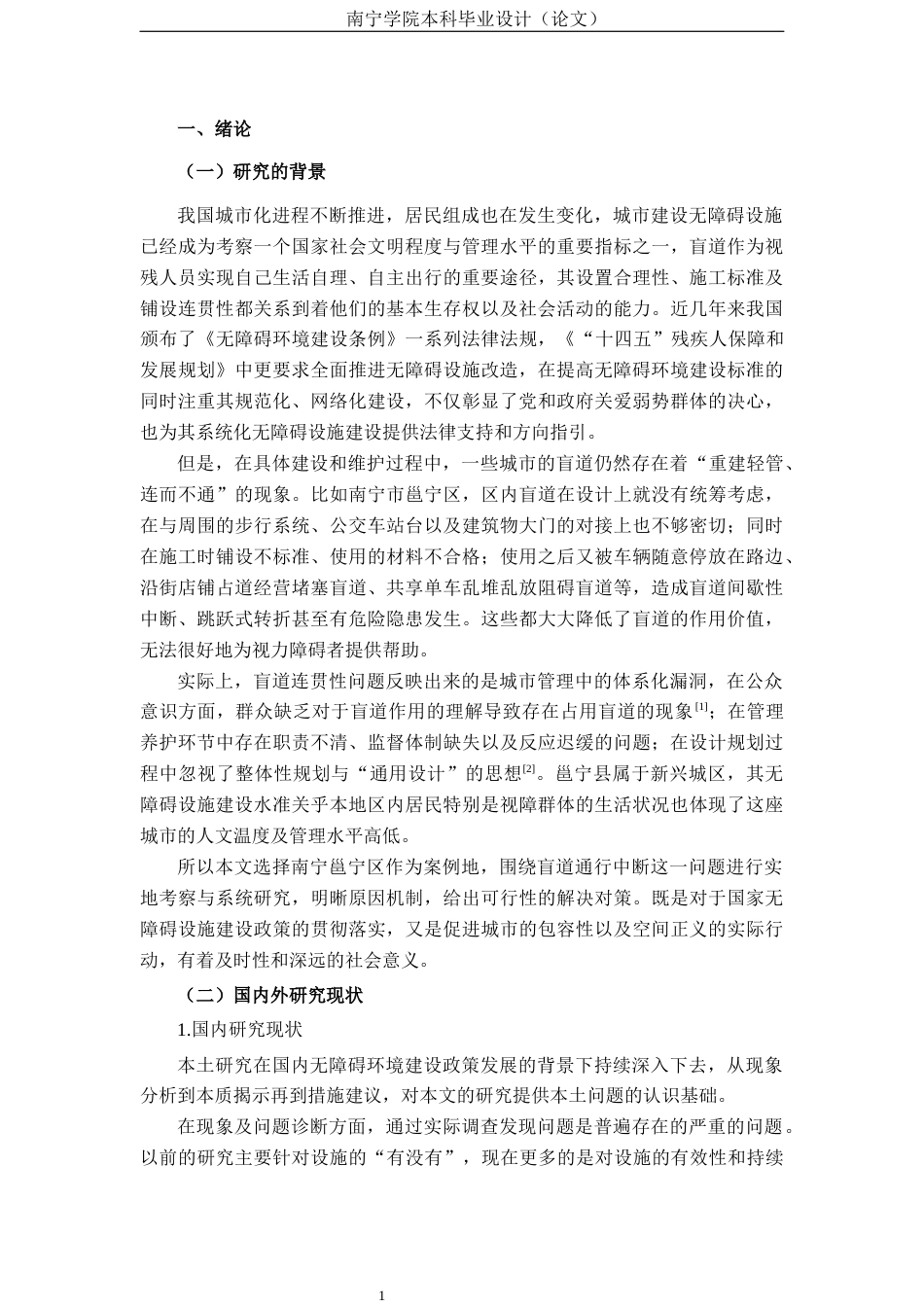 26年CH质量管理工程 《城市盲道通行连续性受阻的成因与优化措施——以南宁市邕宁区为例》(25569字).docx_第4页
