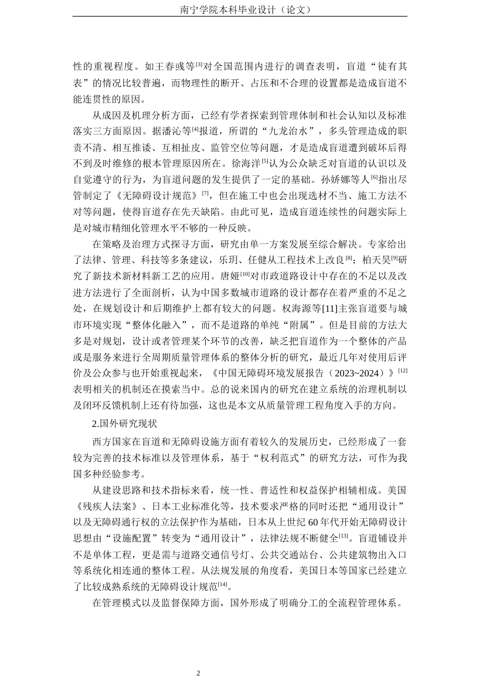 26年CH质量管理工程 《城市盲道通行连续性受阻的成因与优化措施——以南宁市邕宁区为例》(25569字).docx_第5页