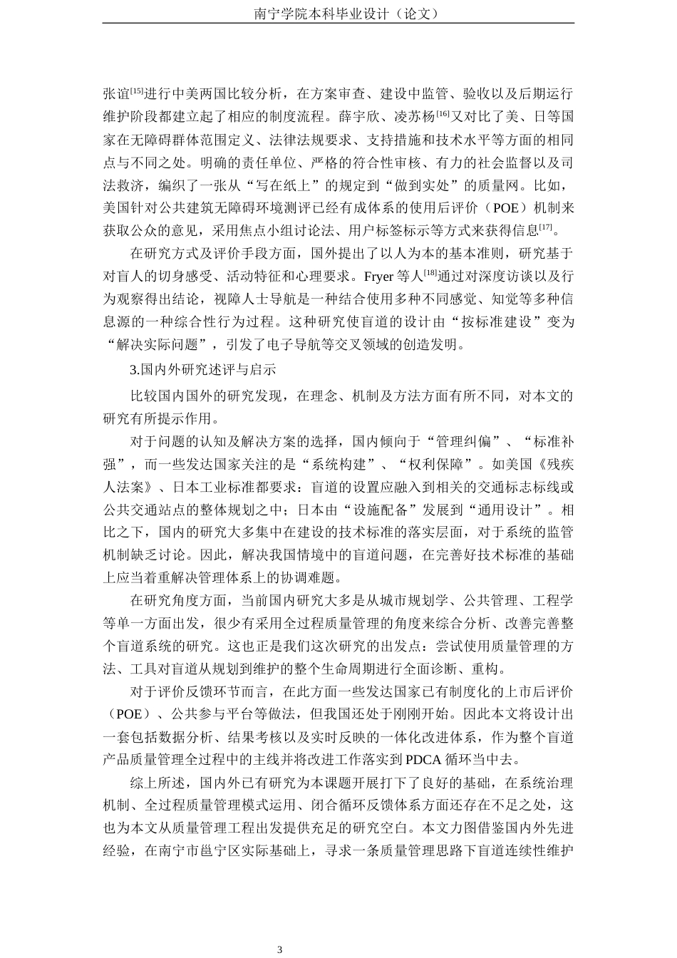 26年CH质量管理工程 《城市盲道通行连续性受阻的成因与优化措施——以南宁市邕宁区为例》(25569字).docx_第6页