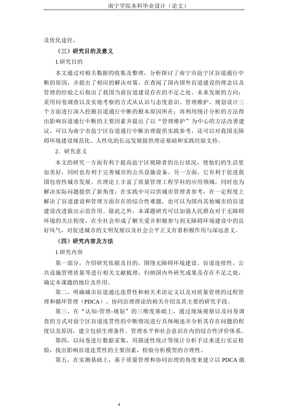 26年CH质量管理工程 《城市盲道通行连续性受阻的成因与优化措施——以南宁市邕宁区为例》(25569字).docx_第7页