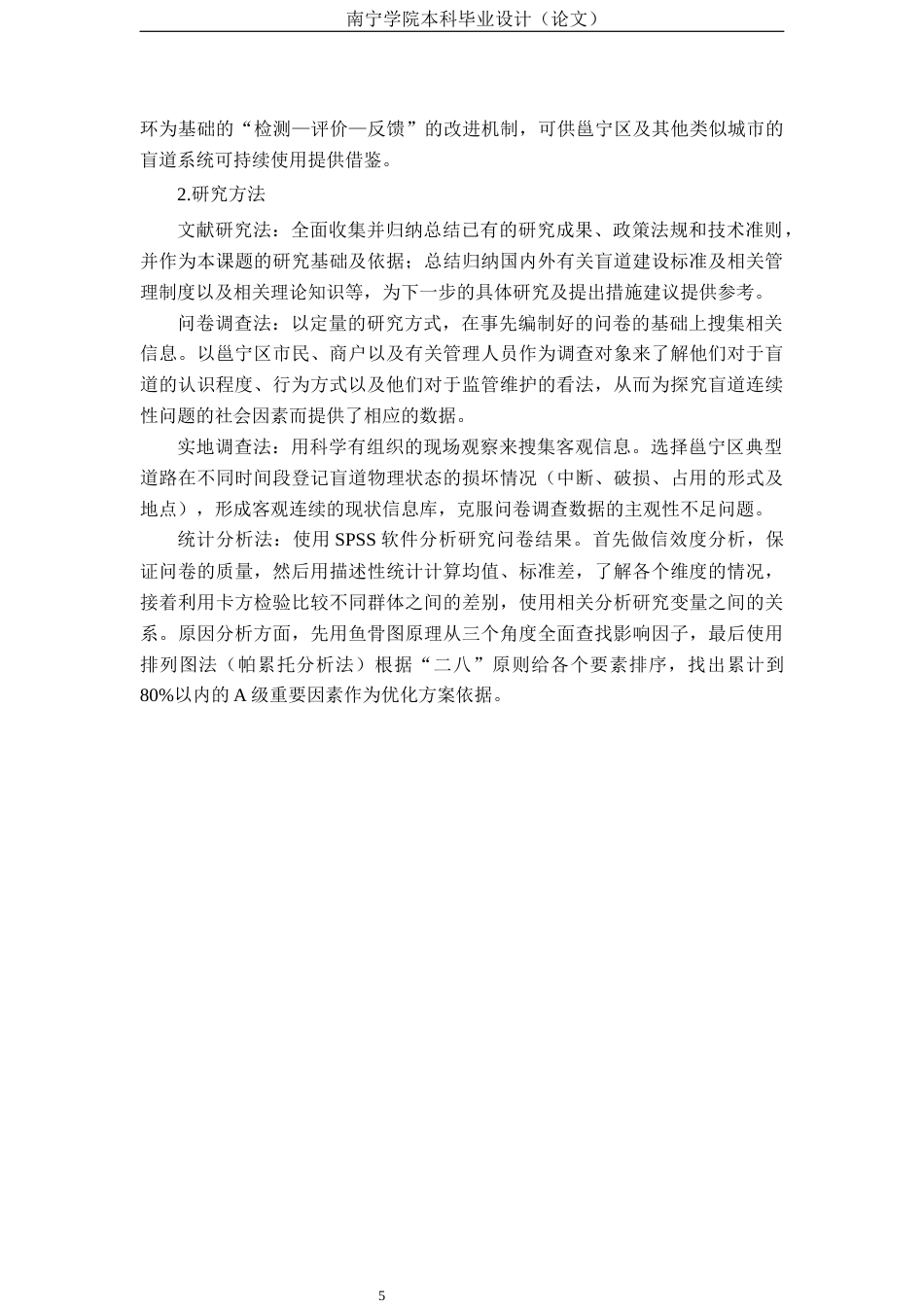 26年CH质量管理工程 《城市盲道通行连续性受阻的成因与优化措施——以南宁市邕宁区为例》(25569字).docx_第8页