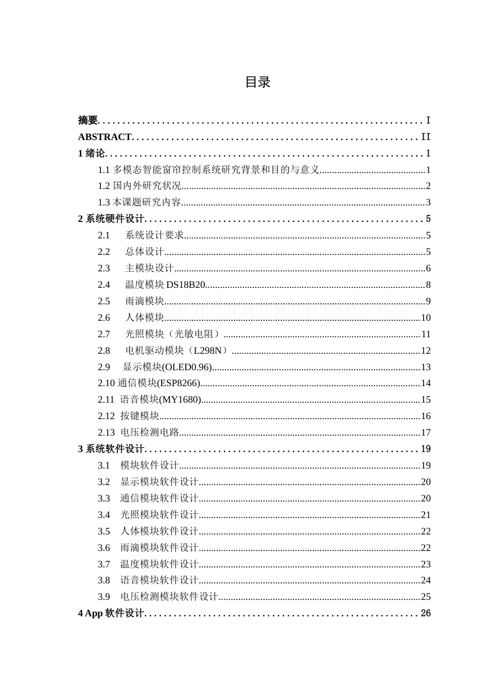 26年CH电气自动化 多模态智能窗帘控制系统设计终稿全日制(16148字).docx_第3页