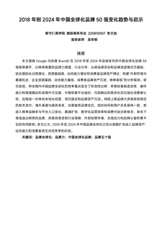 26年CH 年到2024年中国全球化品牌50强变化趋势与启示-约15929字符.pdf
