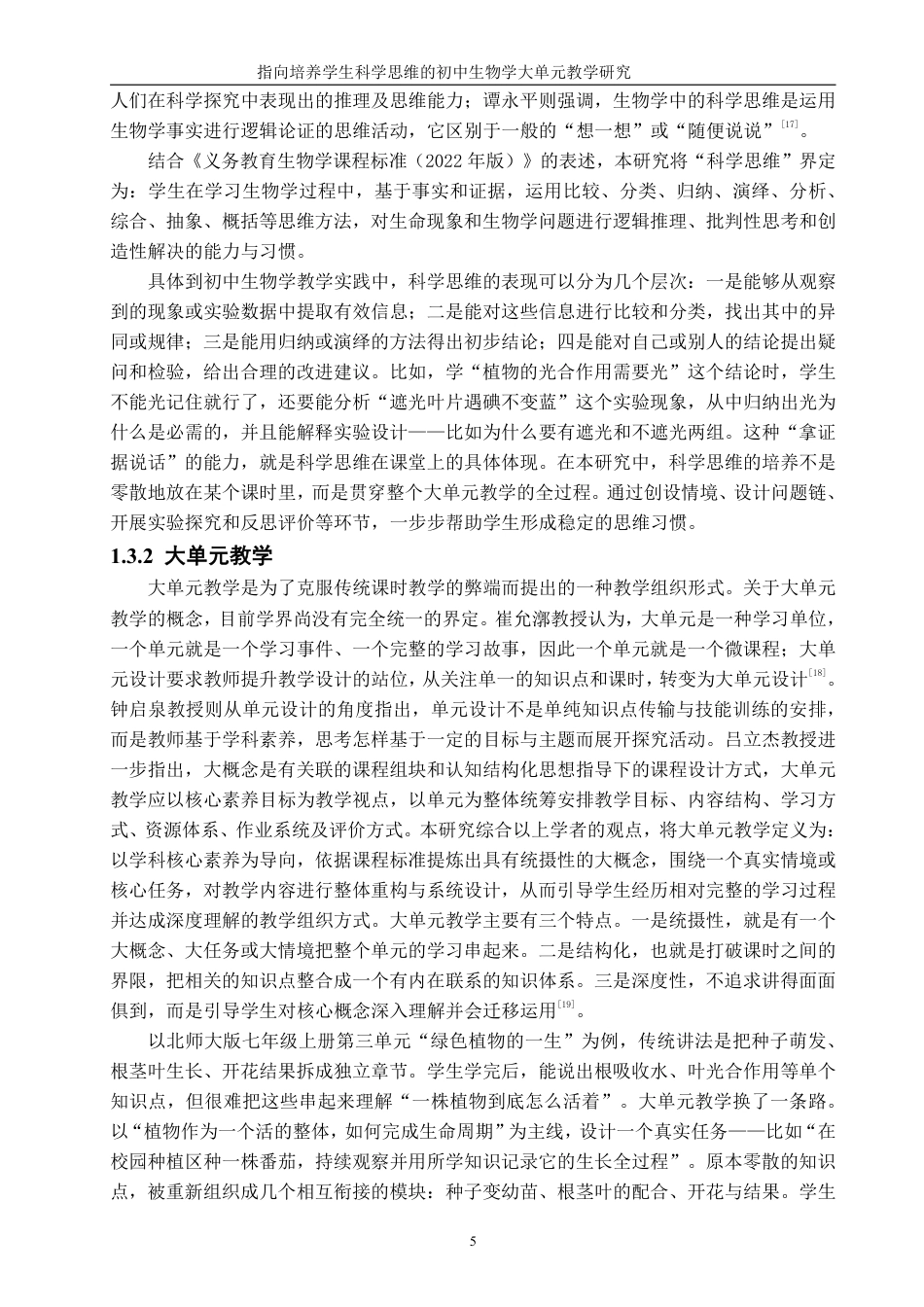 26年CH生物科学 指向培养学生科学思维的生物学大单元教学研究-终稿全日制-约32330字符.pdf_第10页