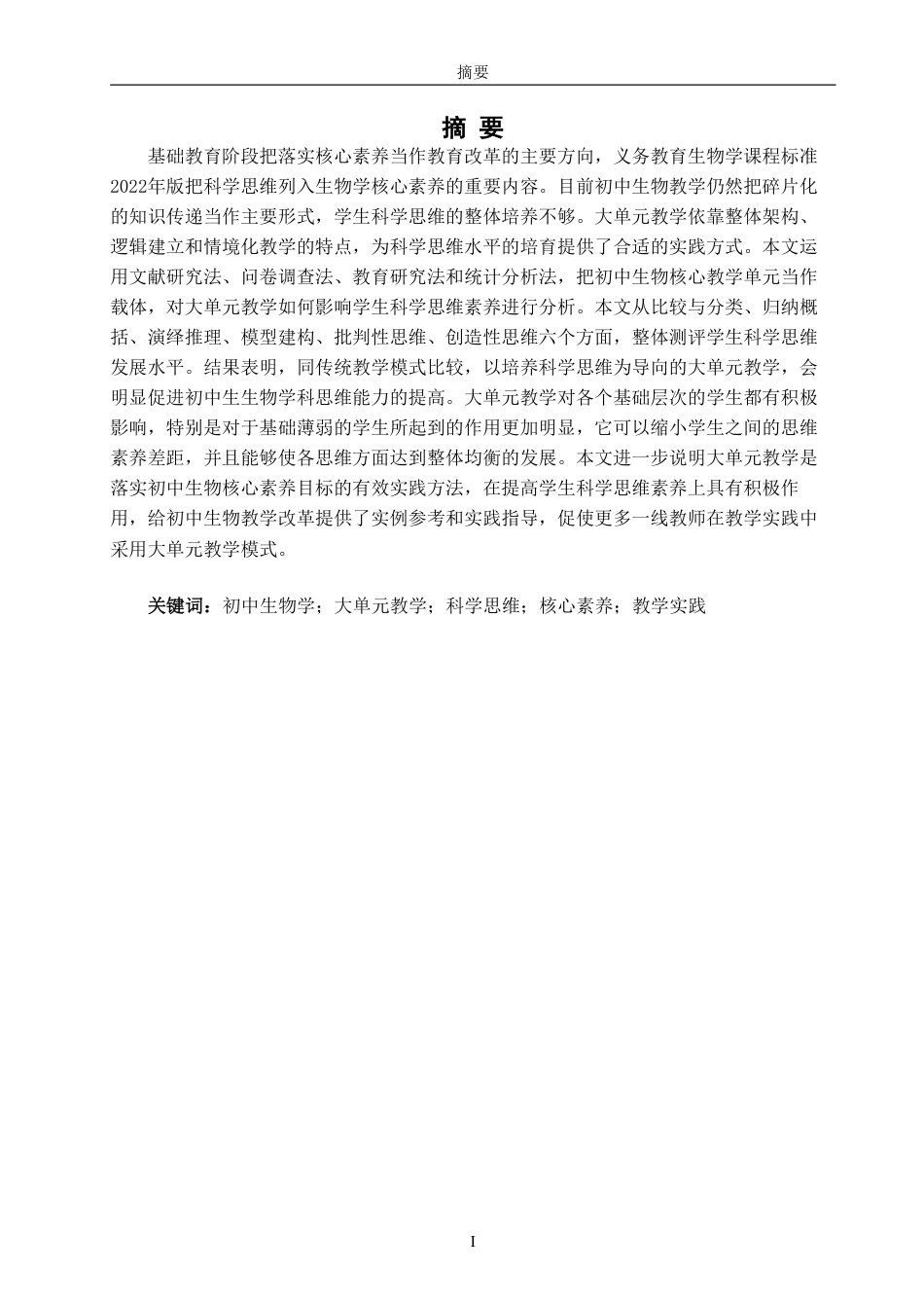 26年CH生物科学 指向培养学生科学思维的生物学大单元教学研究-终稿全日制-约32330字符.pdf_第2页