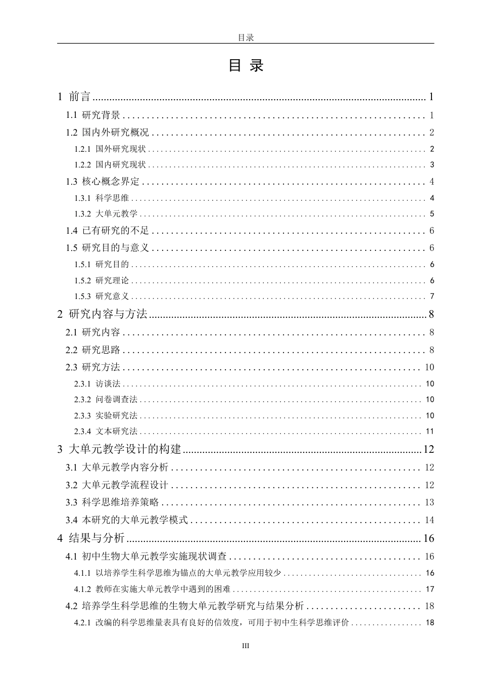 26年CH生物科学 指向培养学生科学思维的生物学大单元教学研究-终稿全日制-约32330字符.pdf_第4页