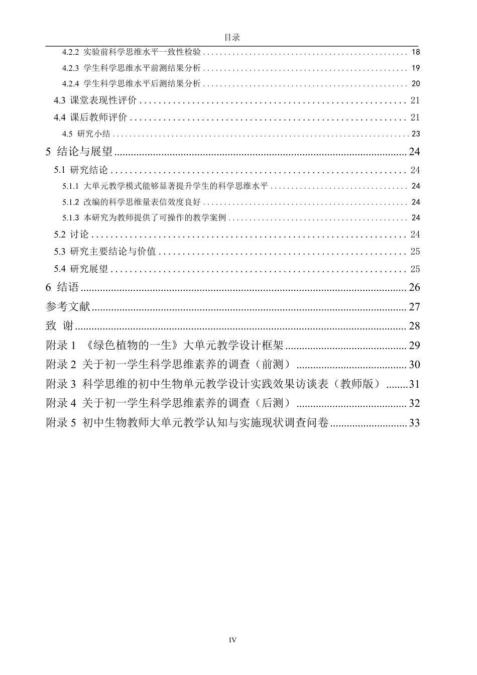 26年CH生物科学 指向培养学生科学思维的生物学大单元教学研究-终稿全日制-约32330字符.pdf_第5页