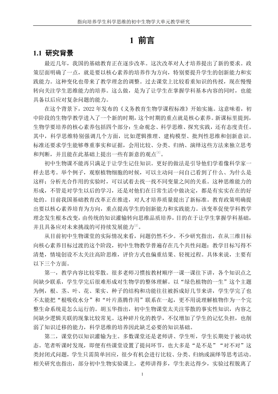 26年CH生物科学 指向培养学生科学思维的生物学大单元教学研究-终稿全日制-约32330字符.pdf_第6页