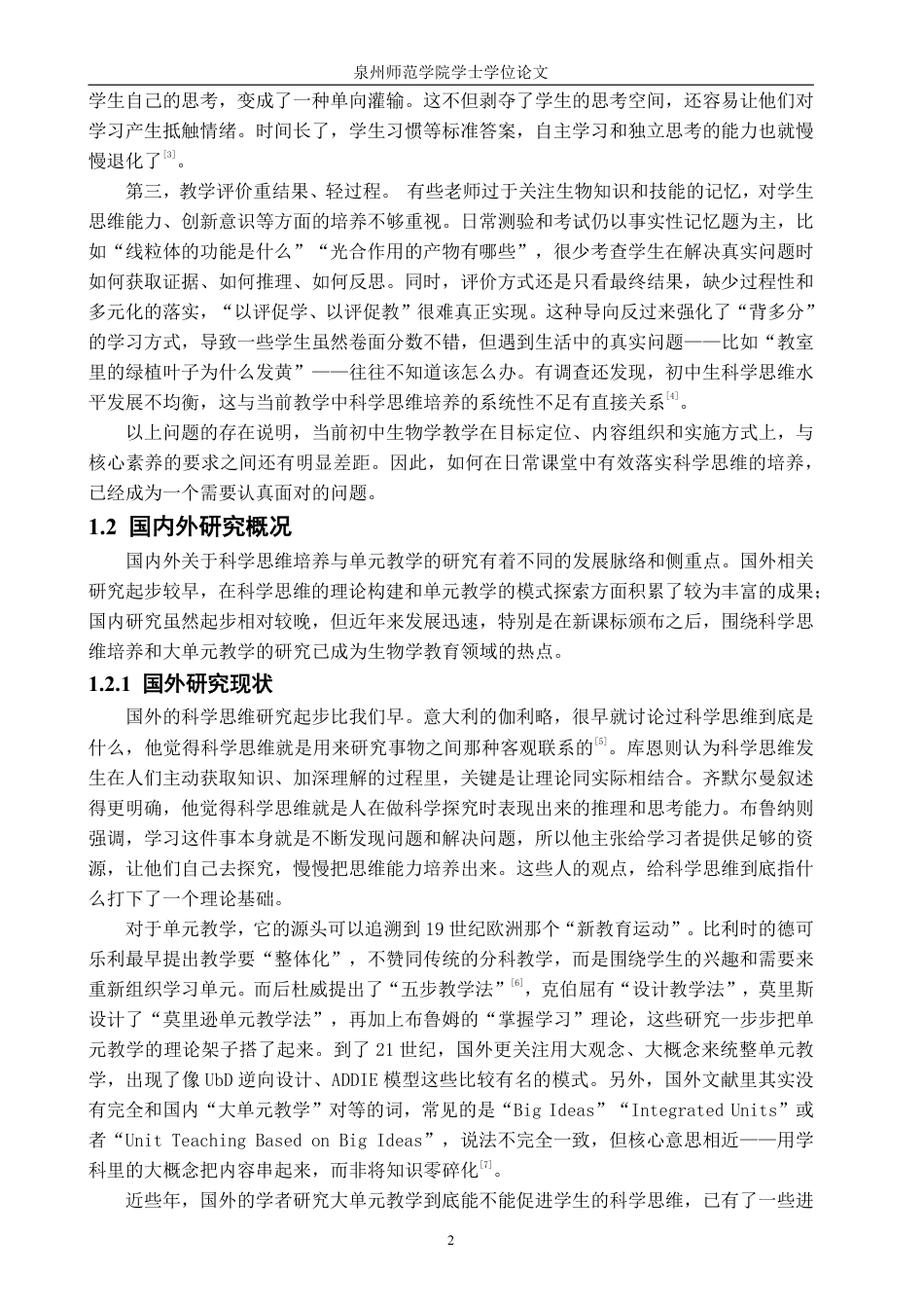 26年CH生物科学 指向培养学生科学思维的生物学大单元教学研究-终稿全日制-约32330字符.pdf_第7页